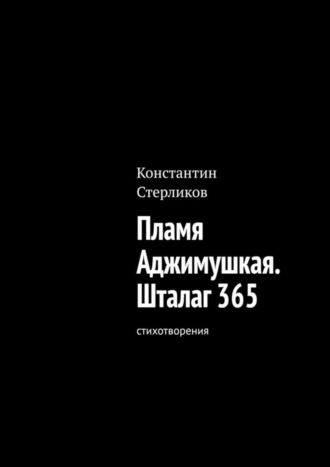 Константин Стерликов. Пламя Аджимушкая. Шталаг 365. Стихотворения