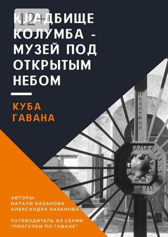 Обложка книги «Куба. Гавана. Кладбище Колумба – музей под открытым небом. Путеводитель из серии «Прогулки по Гаване»»