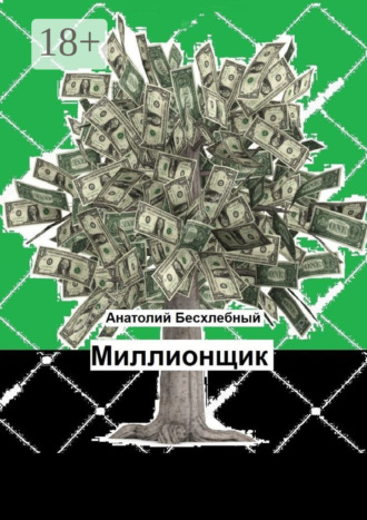 Обложка книги «Миллионщик»