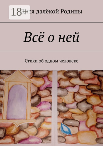 Дитя далёкой Родины. Всё о ней. Стихи об одном человеке