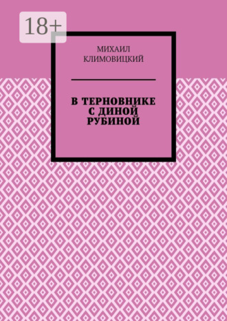 Обложка книги «В терновнике с Диной Рубиной»