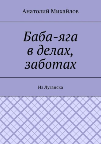 Обложка книги «Баба-яга в делах, заботах. Из Луганска»