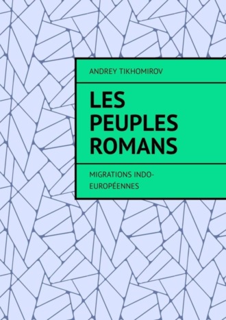 Обложка книги «Les peuples romans. Migrations indo-européennes»