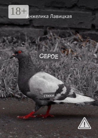 Серое. Стихи. 