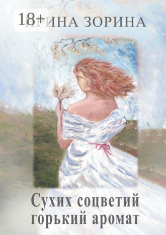 Обложка книги «Сухих соцветий горький аромат»