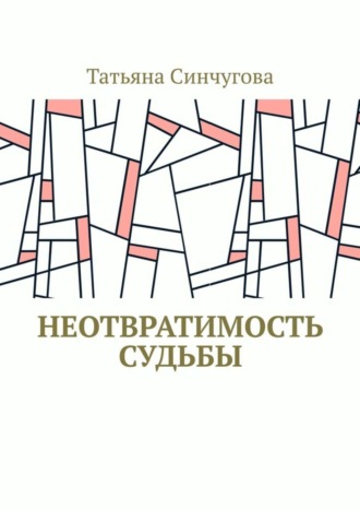 Обложка книги «Неотвратимость судьбы»