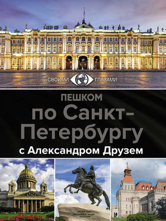 Обложка книги «Пешком по Санкт-Петербургу с Александром Друзем»