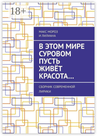 Обложка книги «В этом мире суровом пусть живёт красота… Сборник современной лирики»