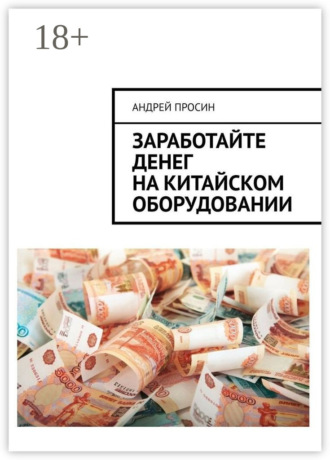 Обложка книги «Заработайте денег на китайском оборудовании»