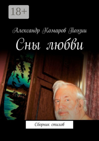 Обложка книги «Сны любви. Сборник стихов»