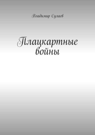 Владимир Сулаев. Плацкартные войны. Гражданская война между Людьми и быдлом