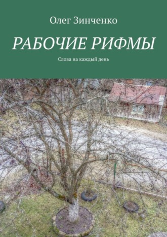 Олег Зинченко. Рабочие рифмы. Слова на каждый день