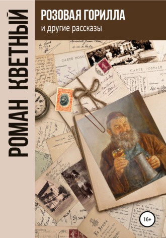 Обложка книги ««Розовая горилла» и другие рассказы»
