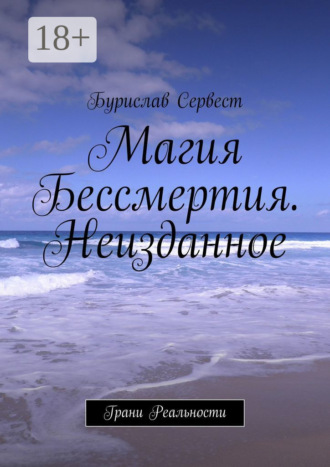 Бурислав Сервест. Магия Бессмертия. Неизданное. Грани Реальности