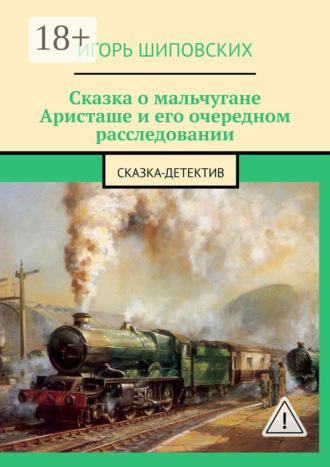 Обложка книги «Сказка о мальчугане Аристаше и его очередном расследовании. Сказка-детектив»