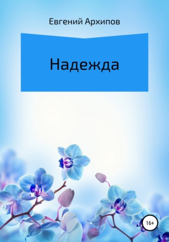 Обложка книги «Надежда»
