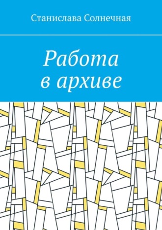 Обложка книги «Работа в архиве»