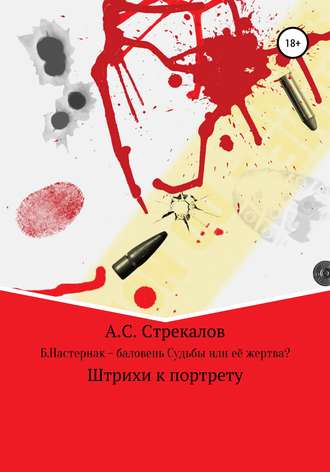 Обложка книги «Б. Пастернак – баловень Судьбы или её жертва?»