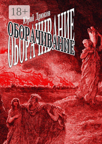 Обложка книги «Оборачивание»