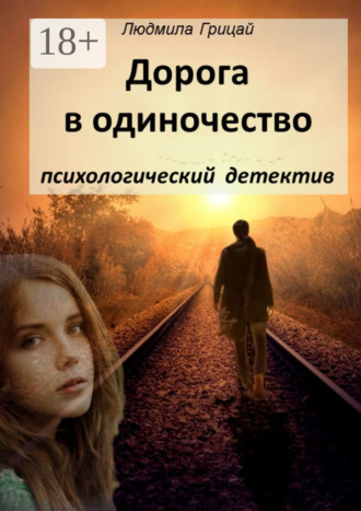 Обложка книги «Дорога в одиночество»