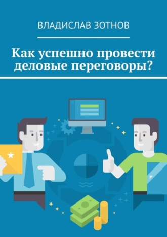 Обложка книги «Как успешно провести деловые переговоры?»