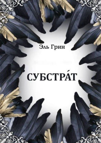 Эль Грин. Субстрат