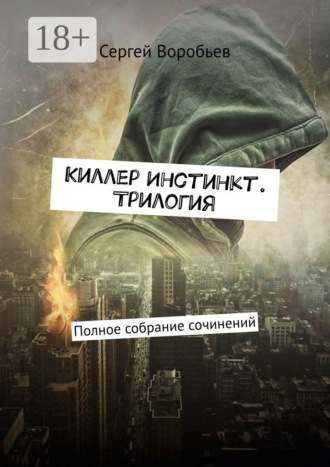 Обложка книги «Киллер Инстинкт. Трилогия. Полное собрание сочинений»