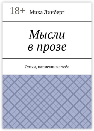 Обложка книги «Мысли в прозе. Стихи, написанные тебе»
