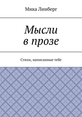 Мика Линберг. Мысли в прозе. Стихи, написанные тебе