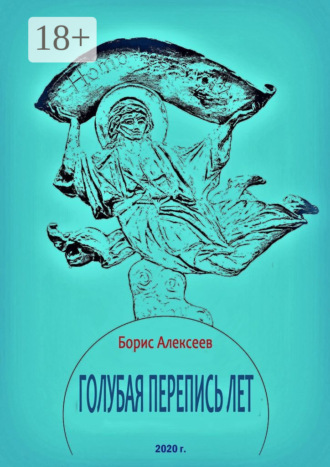 Обложка книги «Голубая перепись лет»