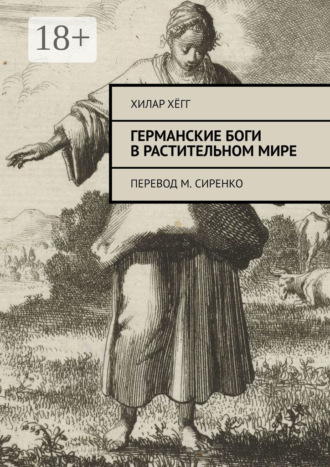Обложка книги «Германские боги в растительном мире. Перевод М. Сиренко»