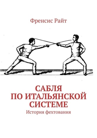 Обложка книги «Сабля по итальянской системе. История фехтования»