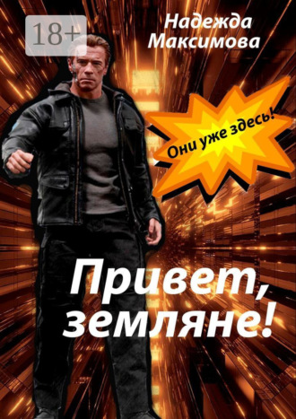 Обложка книги «Привет, земляне!»