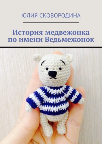 Обложка книги «История медвежонка по имени Ведьмежонок»
