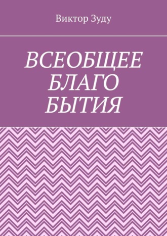 Обложка книги «Всеобщее благо бытия. Истинное благо может проявиться только через духовность»