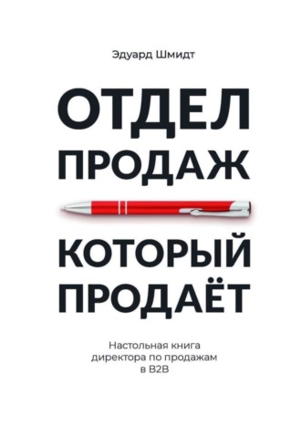 Обложка книги «Отдел продаж, который продает. Настольная книга директора по продажам в В2В»