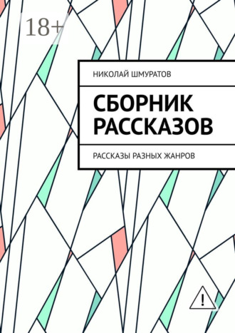 Обложка книги «Сборник рассказов. Рассказы разных жанров»