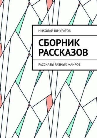 Николай Шмуратов. Сборник рассказов. Рассказы разных жанров