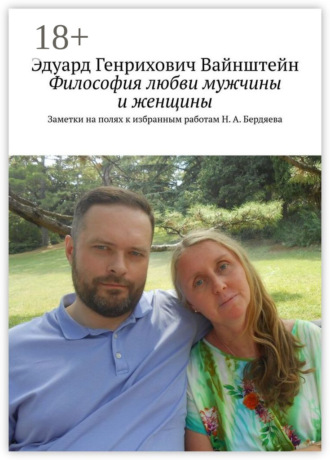 Обложка книги «Философия любви мужчины и женщины. Заметки на полях к избранным работам Н. А. Бердяева»