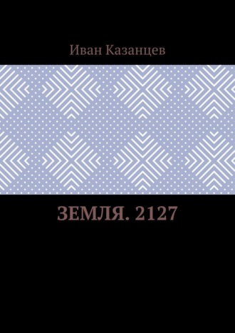 Иван Казанцев. Земля. 2127