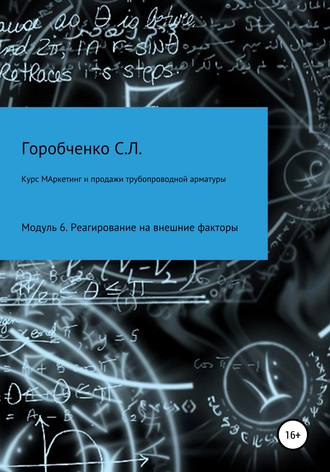 Станислав Львович Горобченко. Курс «Маркетинг и продажи трубопроводной арматуры». Модуль 6. Реагирование на внешние факторы