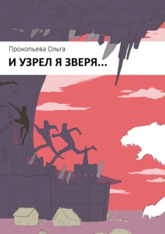 Обложка книги «И узрел я зверя»