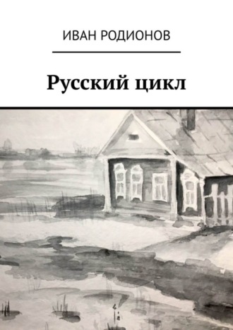 Иван Валерьевич Родионов. Русский цикл