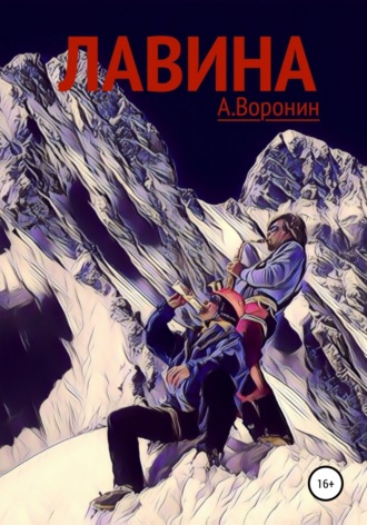 Обложка книги «Лавина»