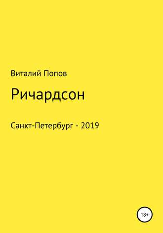 Обложка книги «Ричардсон»