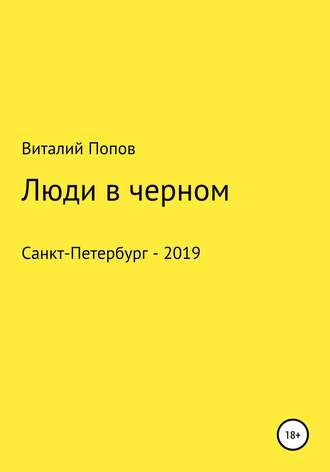 Обложка книги «Люди в черном»
