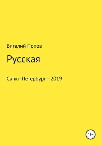 Обложка книги «Русская»
