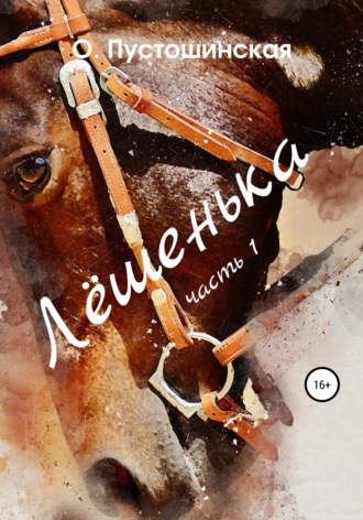Обложка книги «Лёшенька. Часть первая»