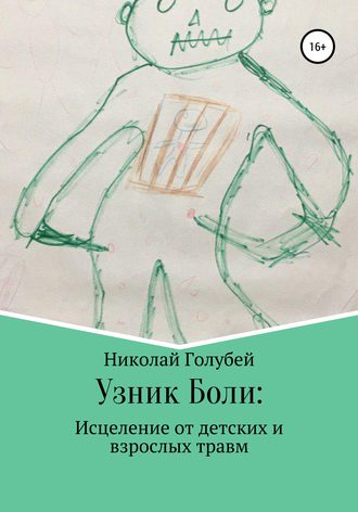 Обложка книги «Узник Боли: исцеление от детских и взрослых травм»