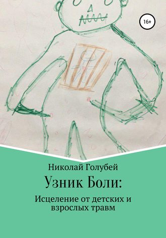 Николай Голубей. Узник Боли: исцеление от детских и взрослых травм